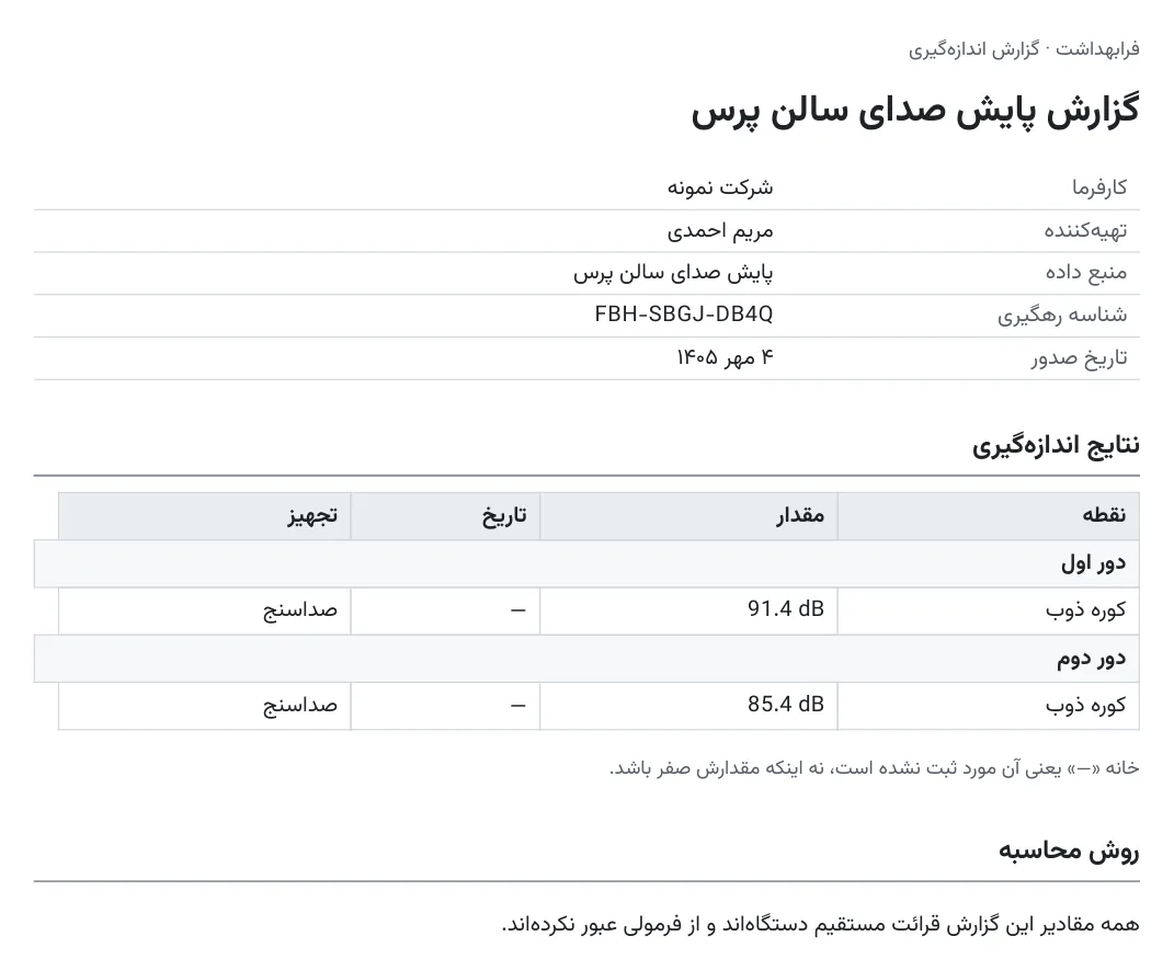 نمونه صفحه اول گزارش PDF: مشخصات کارفرما و تهیه‌کننده، شناسه رهگیری و جدول نتایج اندازه‌گیری صدا در دو دور